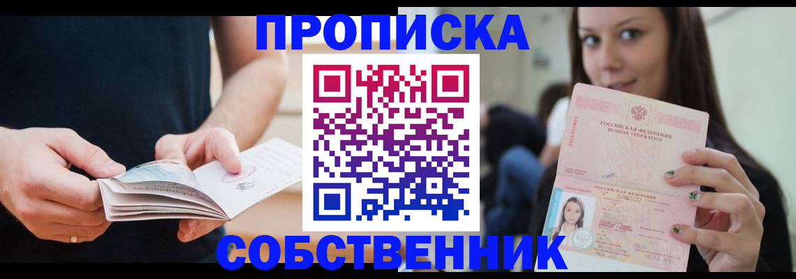 купить прописку в Закаменске